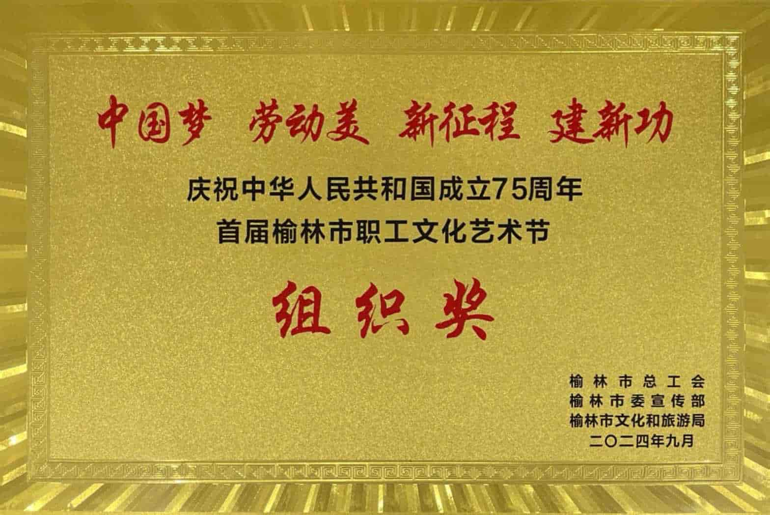 首屆榆林市職工文化藝術(shù)節(jié)組織獎(jiǎng)