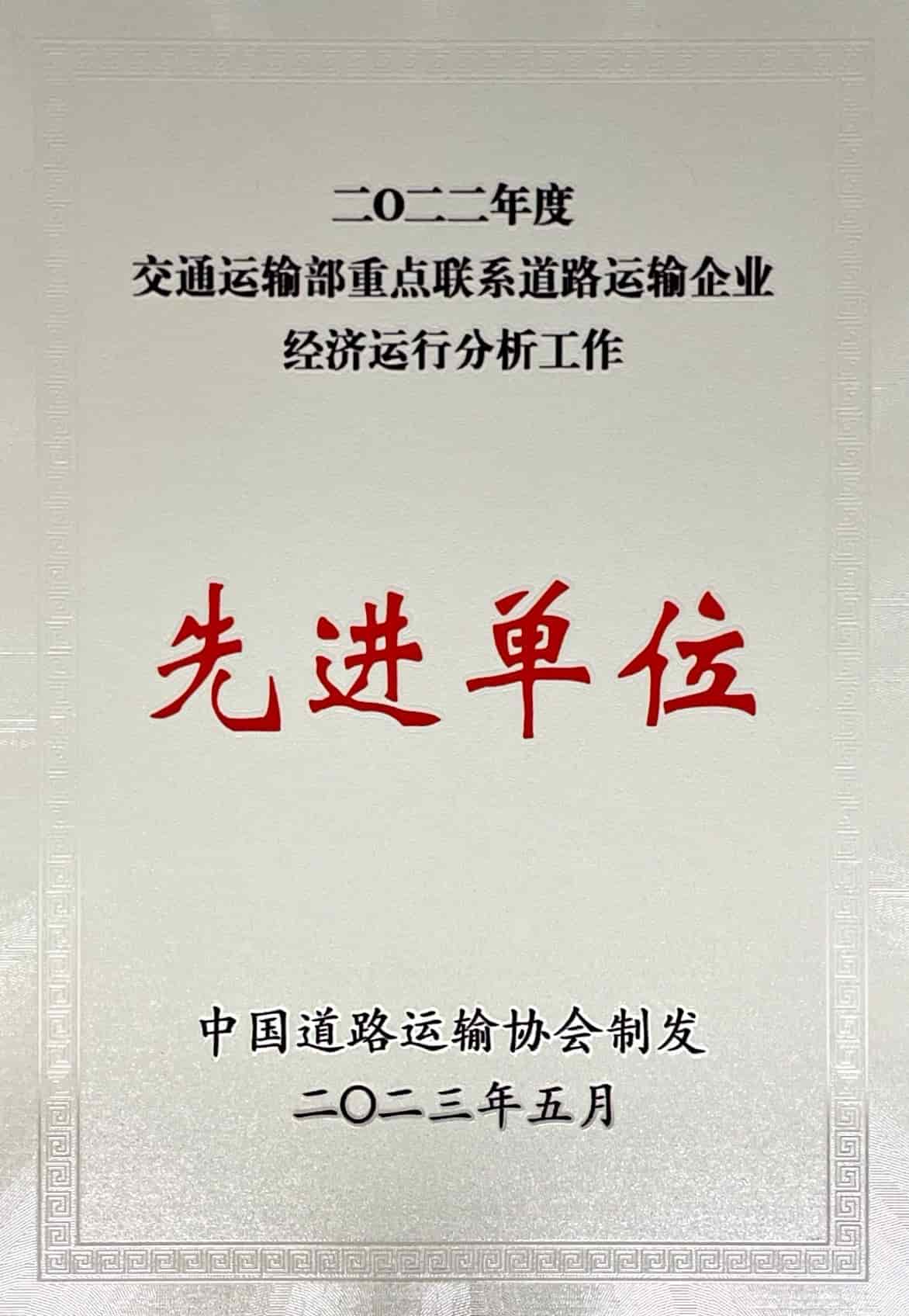 2022年度交通運輸部重點聯(lián)系交通運輸企業(yè)經濟運行分析工作先進單位