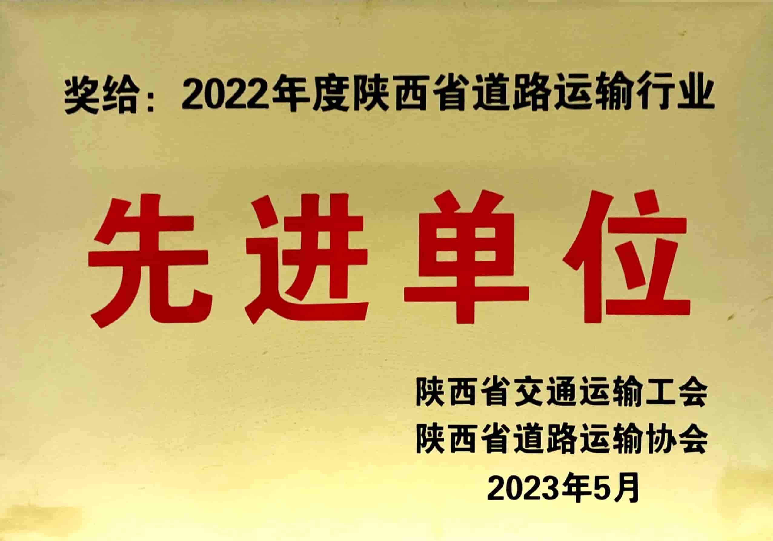 2022年度陜西省道路運輸行業(yè)先進(jìn)單位